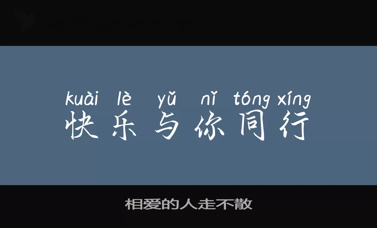 相爱的人走不散字体