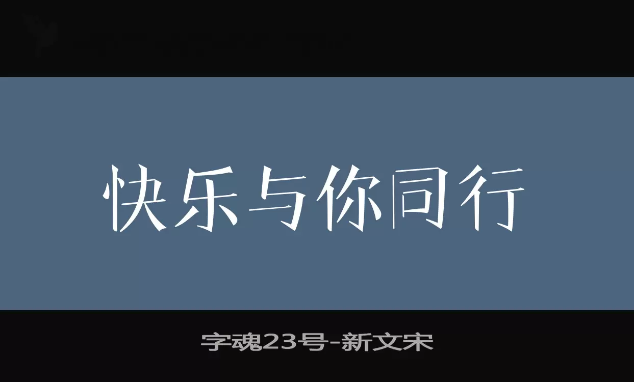 字魂23号字体文件