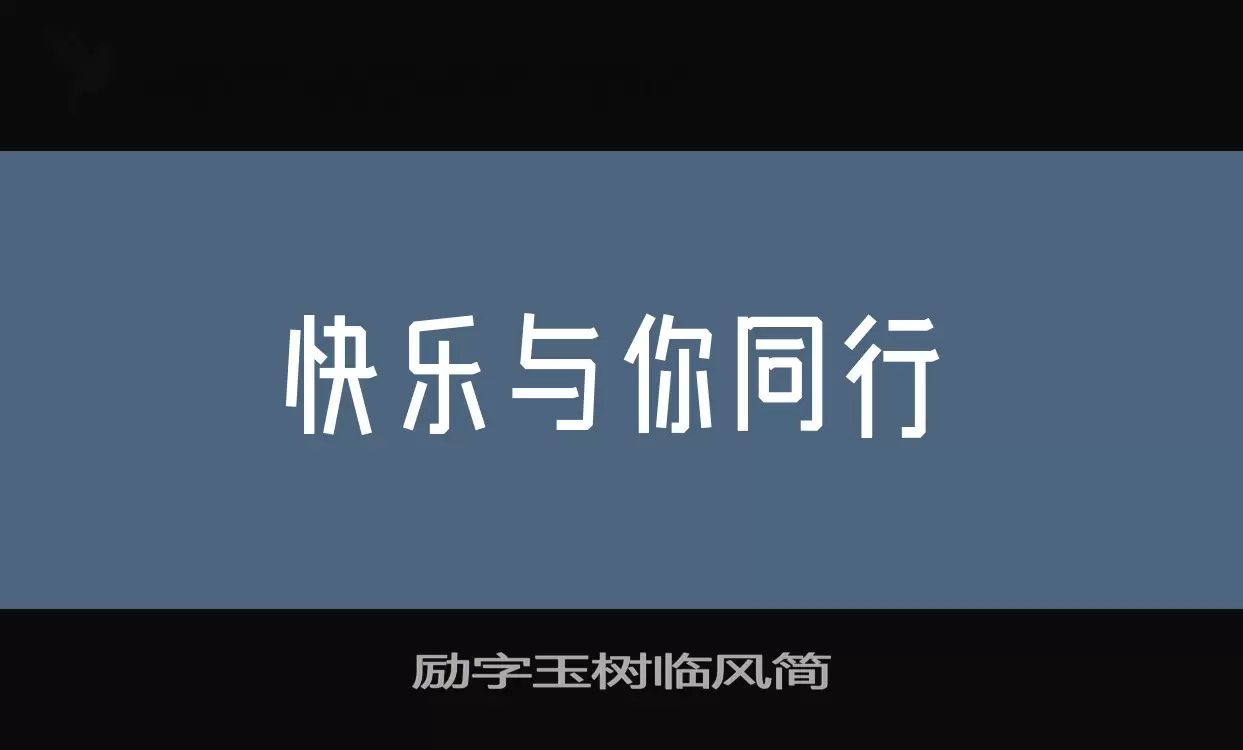 励字玉树临风简字体文件