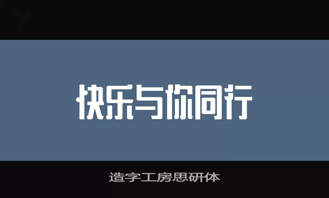 造字工房思研体字体文件