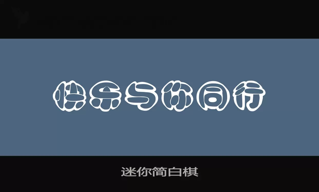 迷你简白棋字体文件