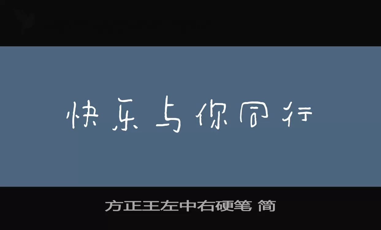 方正王左中右硬笔-简字体文件