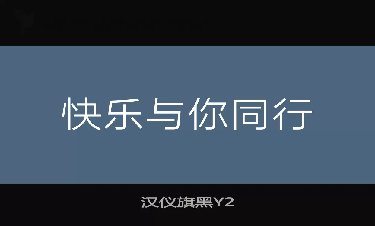 汉仪旗黑Y2字体文件