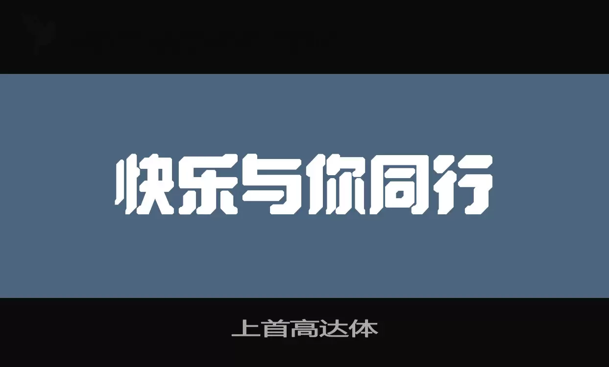 上首高达体字体文件