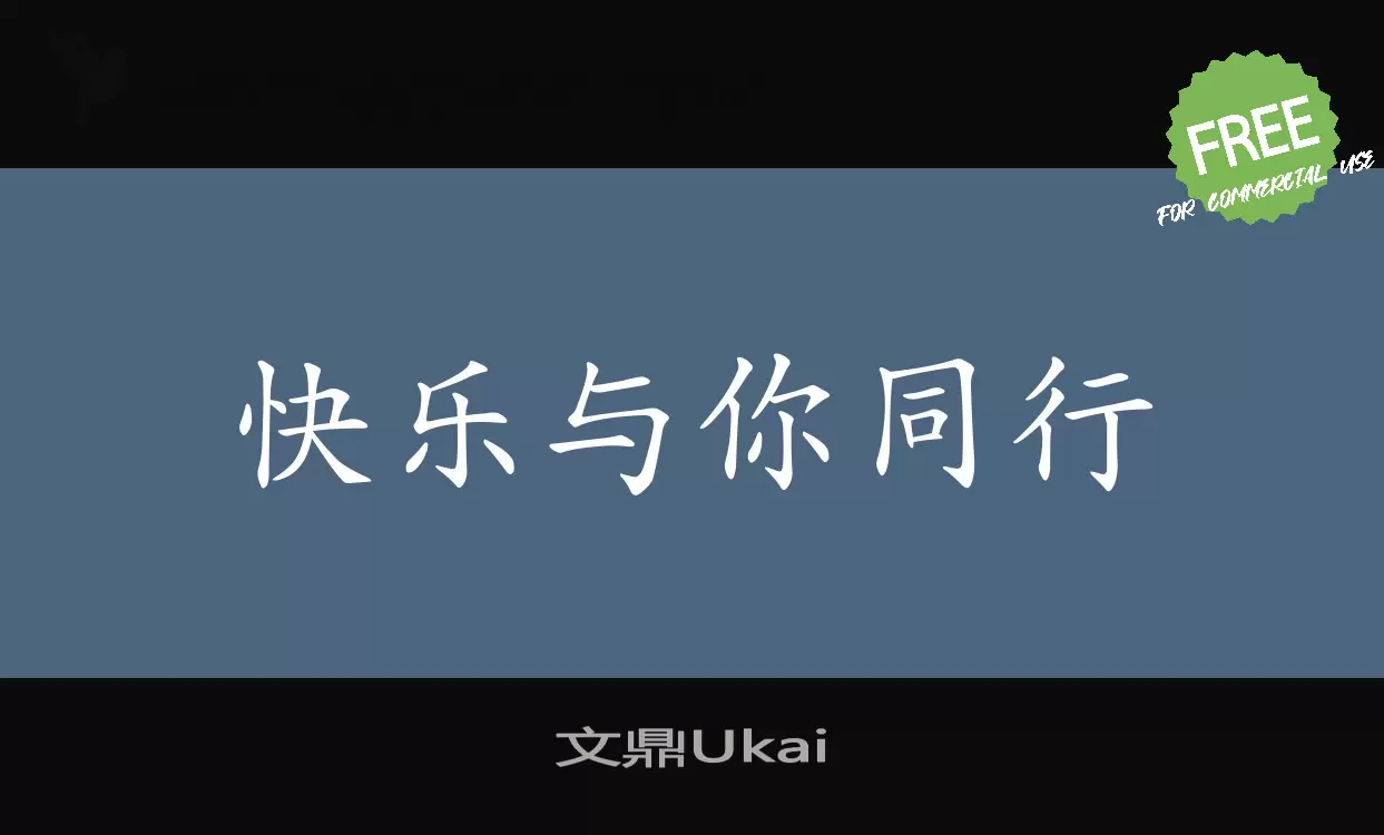 文鼎Ukai字体文件