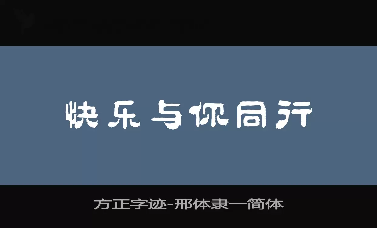 方正字迹-邢体隶一简体字体文件