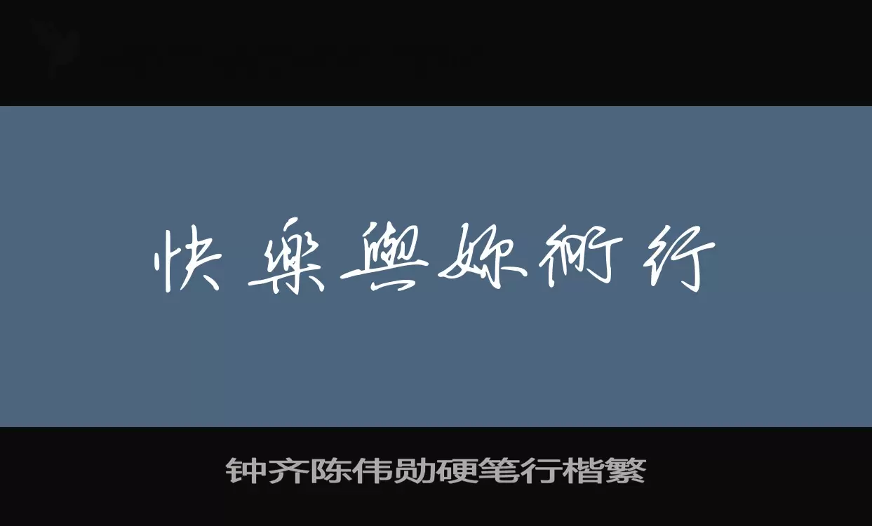 钟齐陈伟勋硬笔行楷繁字体文件