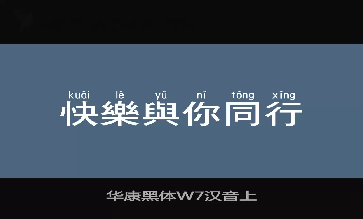 华康黑体W7汉音上字体文件