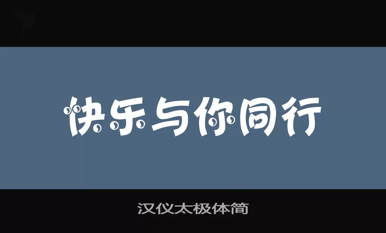 汉仪太极体简字体文件