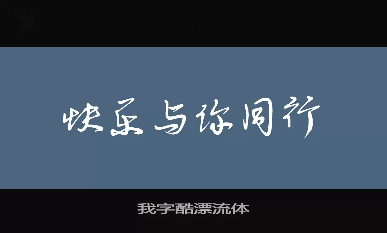 我字酷漂流体字体文件