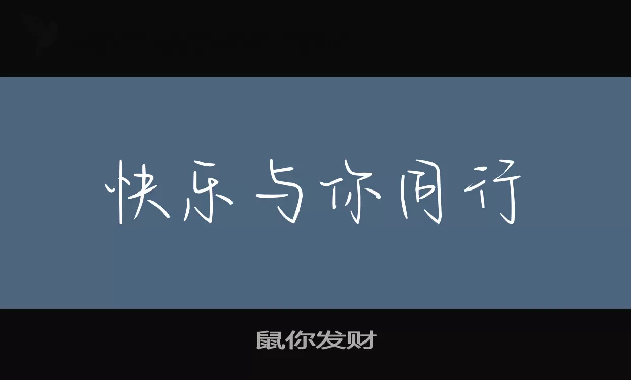 鼠你发财字体