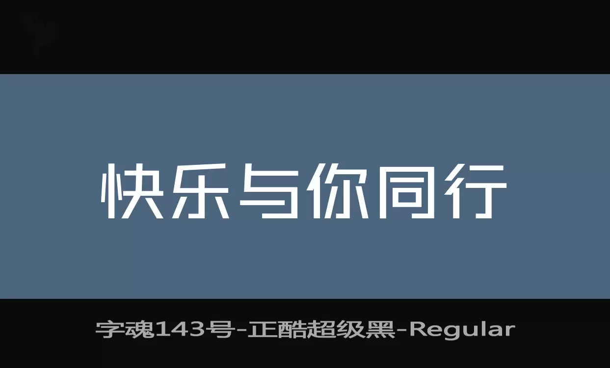 字魂143号-正酷超级黑字体文件