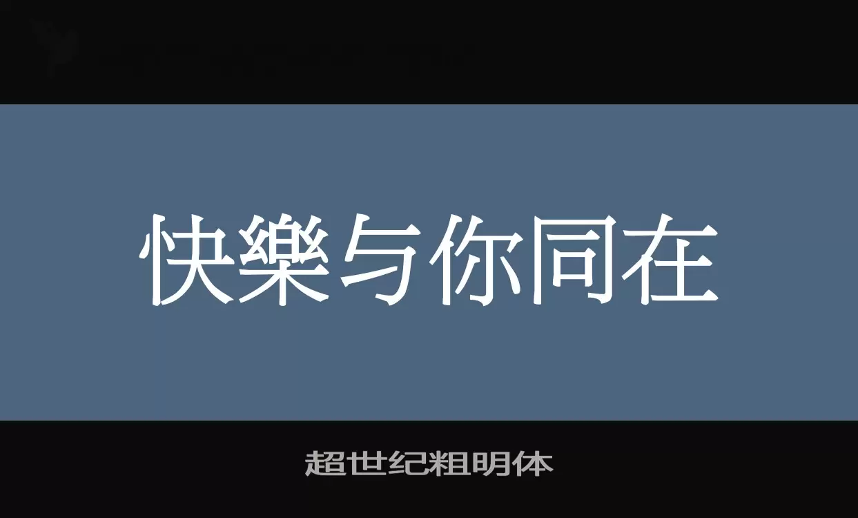 超世纪粗明体字体文件