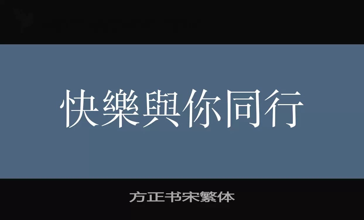 方正书宋繁体字体文件