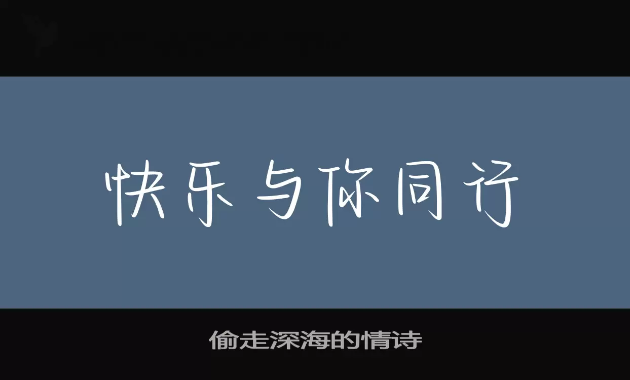 偷走深海的情诗字体文件