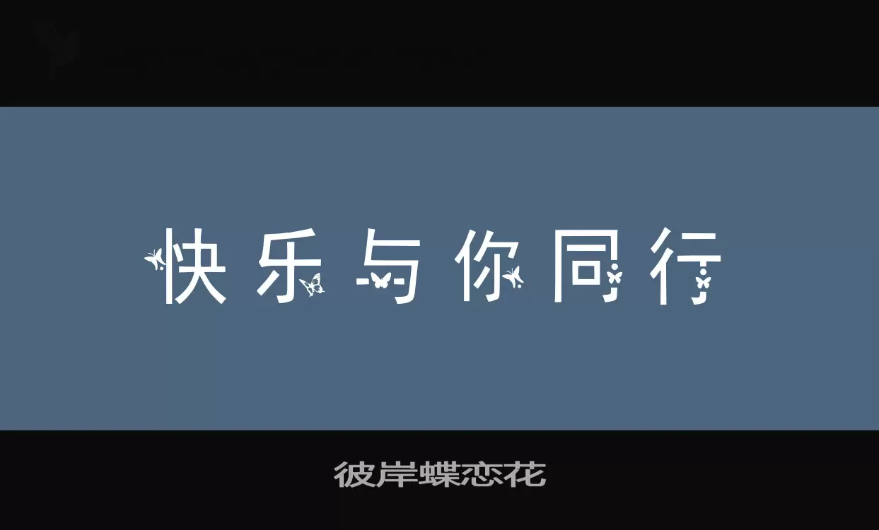 彼岸蝶恋花字体文件