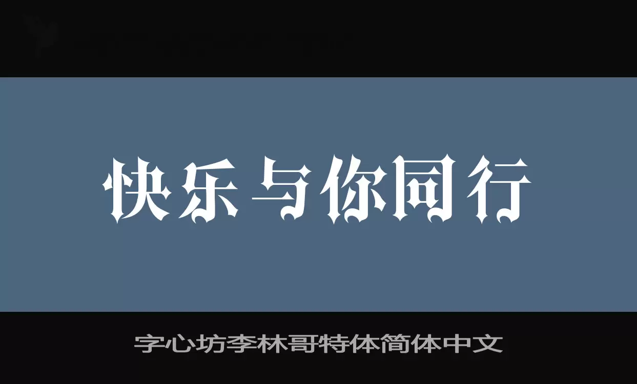 字心坊李林哥特体简体中文字体