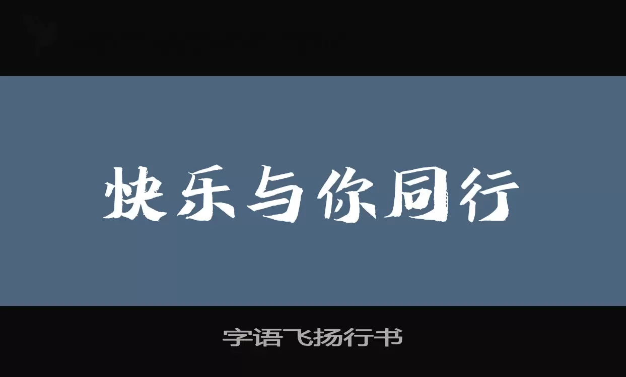 字语飞扬行书字体文件