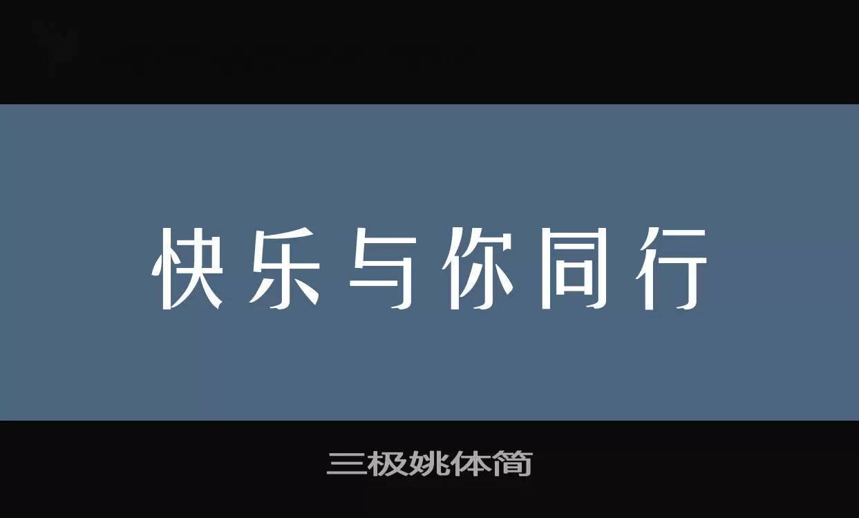 三极姚体简字体文件