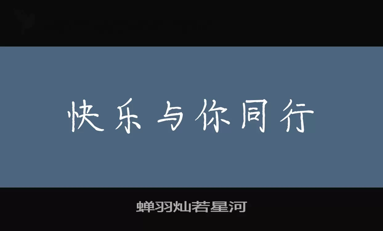 蝉羽灿若星河字体文件