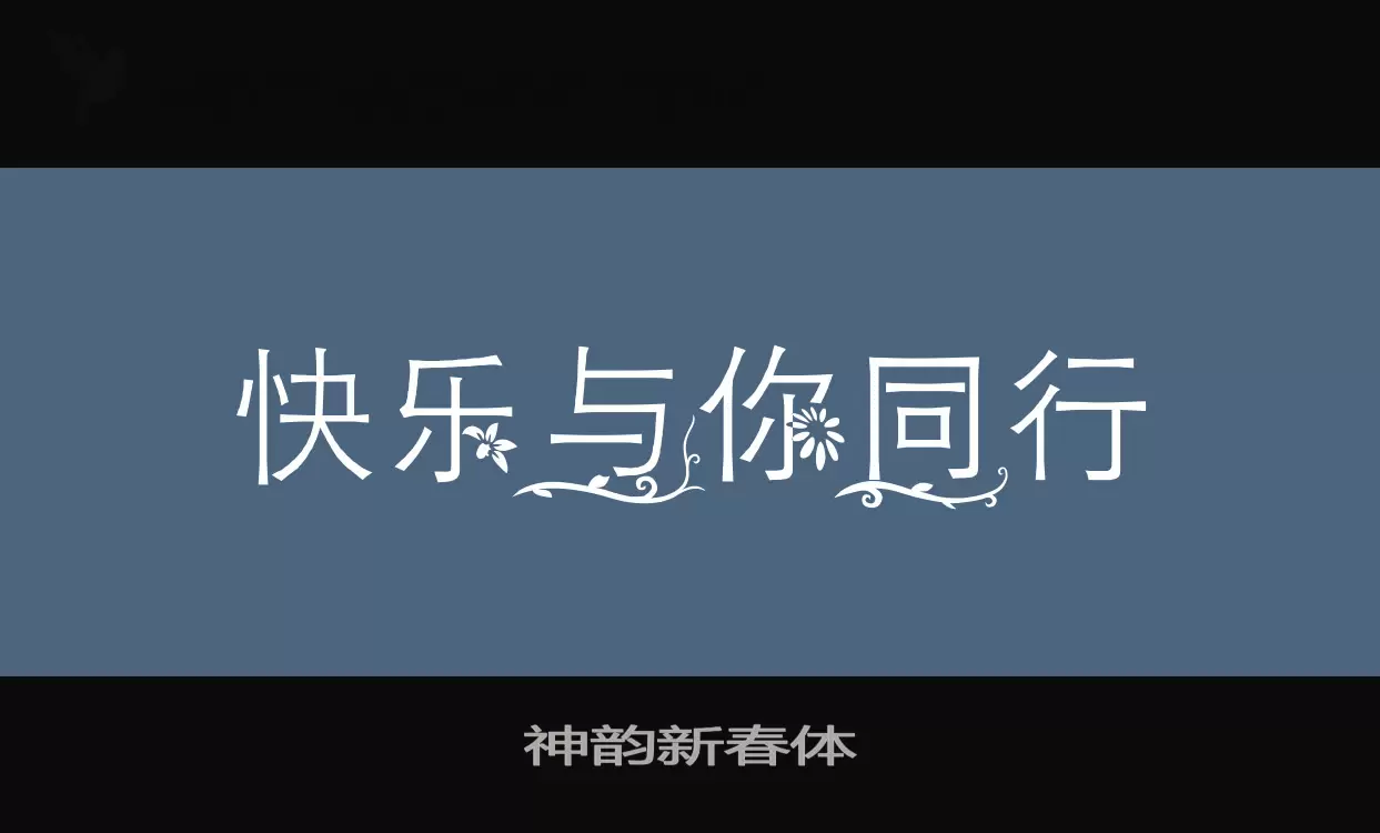 神韵新春体字体文件