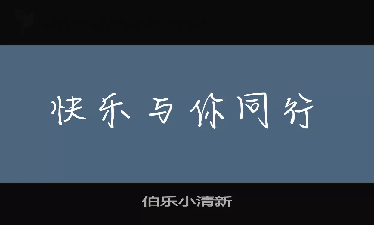 伯乐小清新字体文件