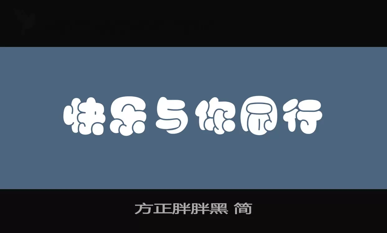 方正胖胖黑-简字体文件