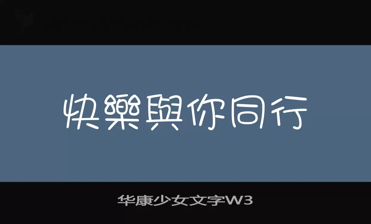 华康少女文字W3字体文件