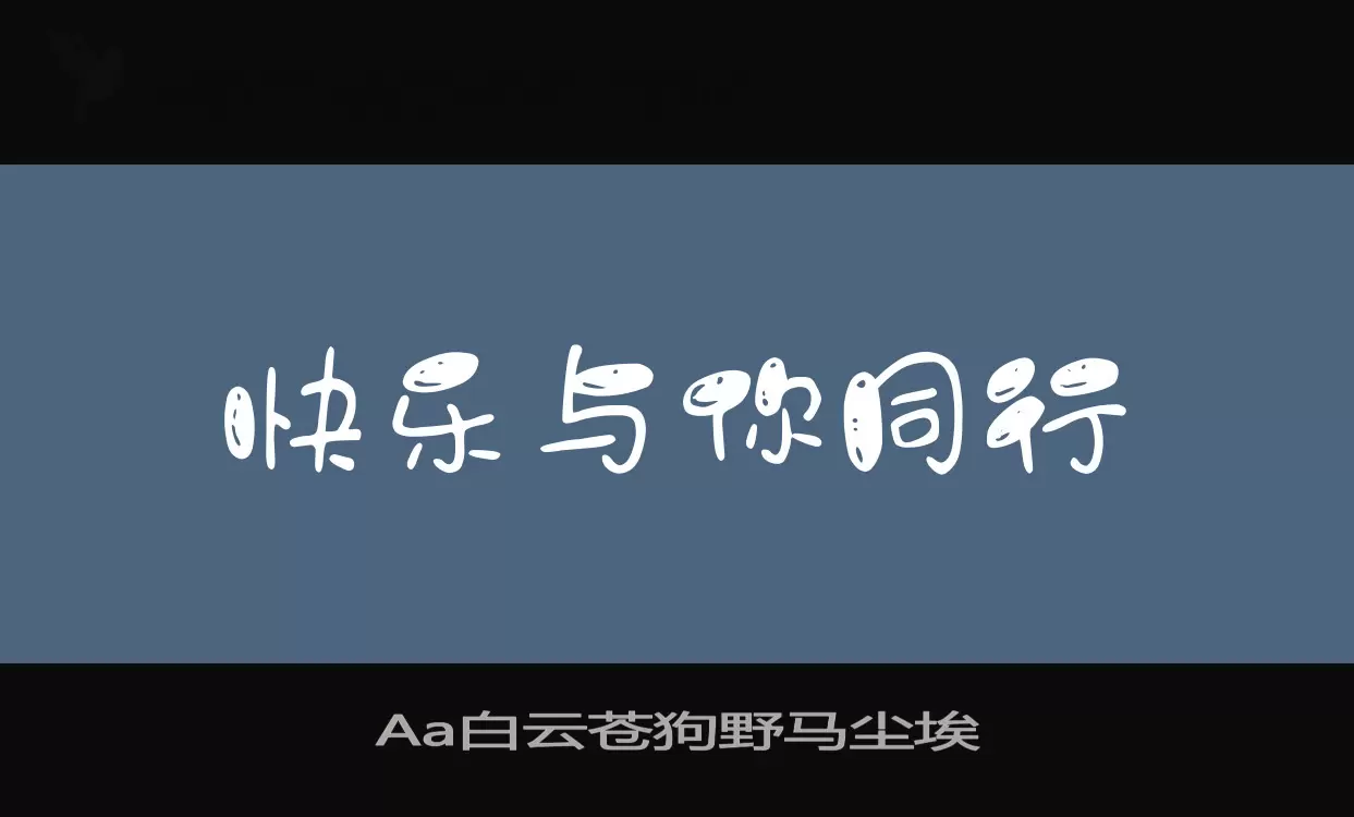 Aa白云苍狗野马尘埃字体文件