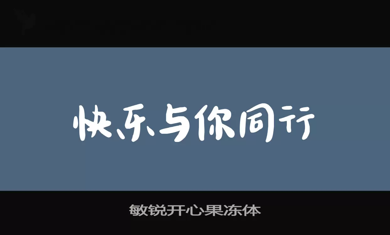 敏锐开心果冻体字体文件