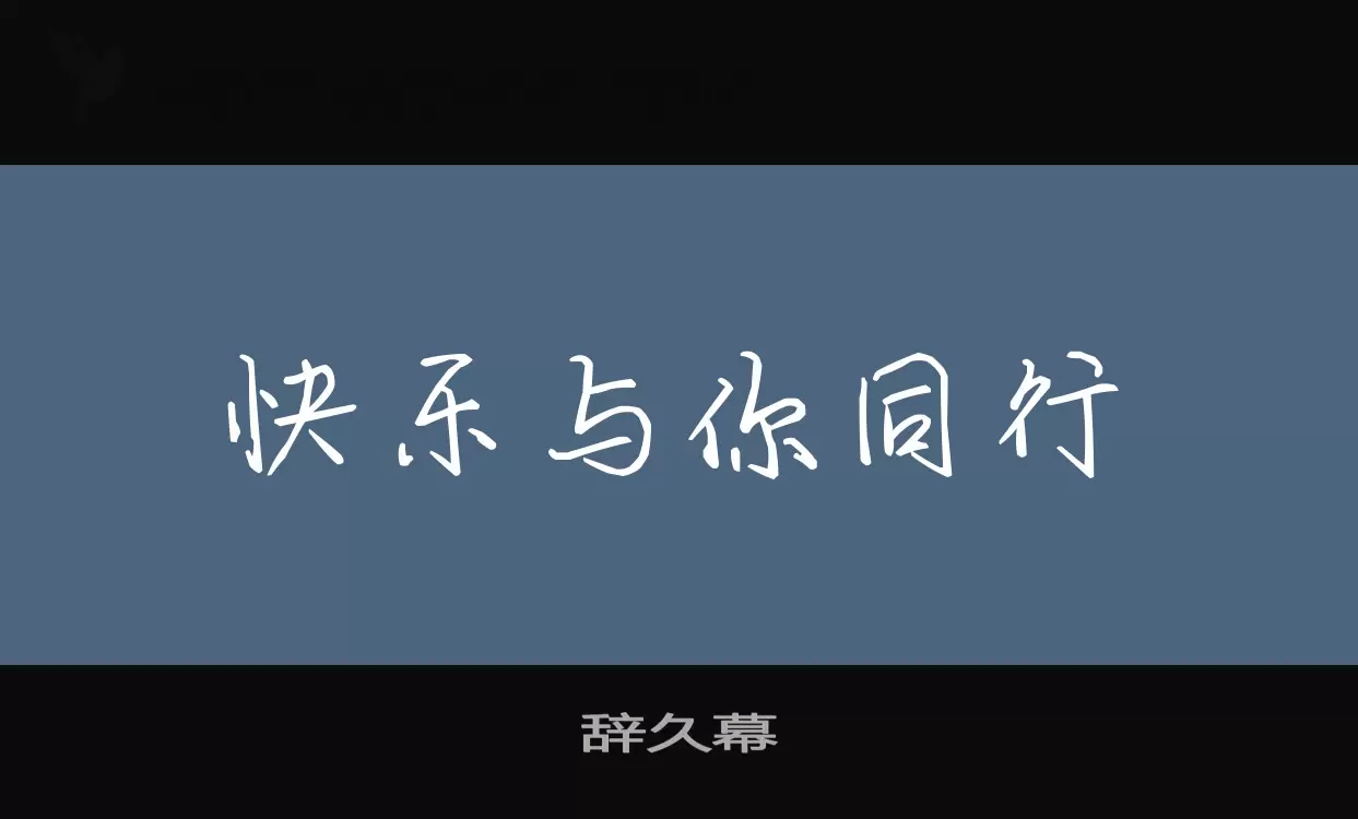 辞久幕字体