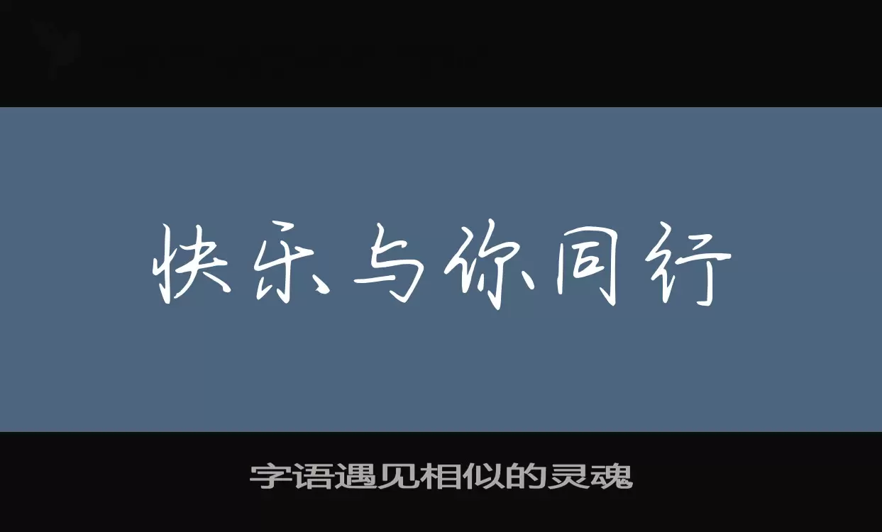 字语遇见相似的灵魂字体文件