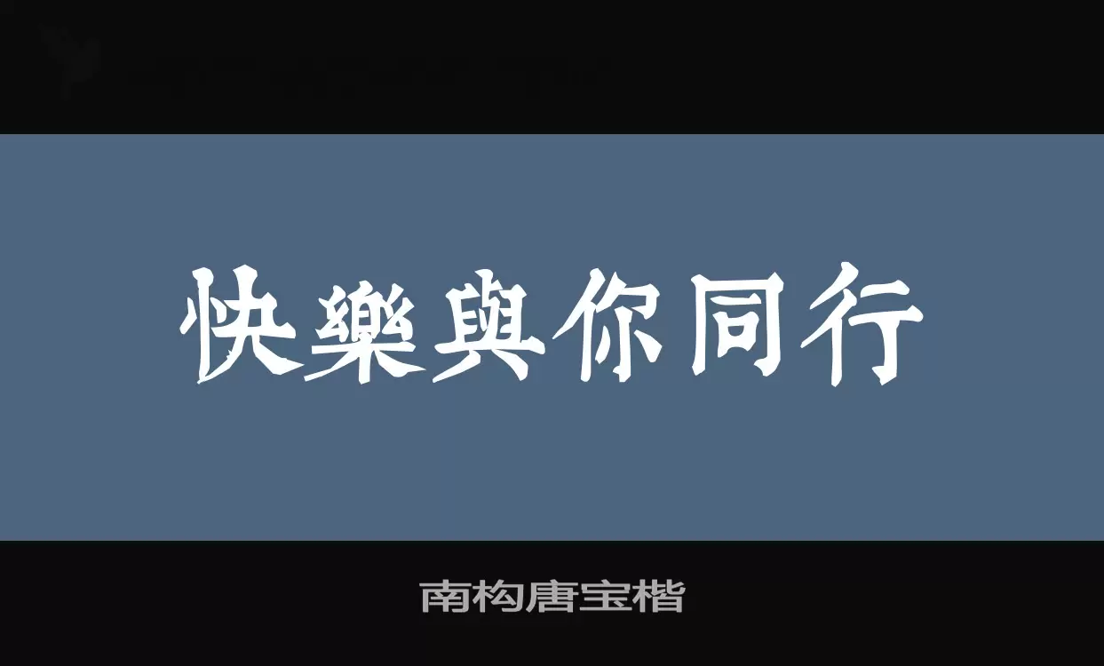 南构唐宝楷字体文件