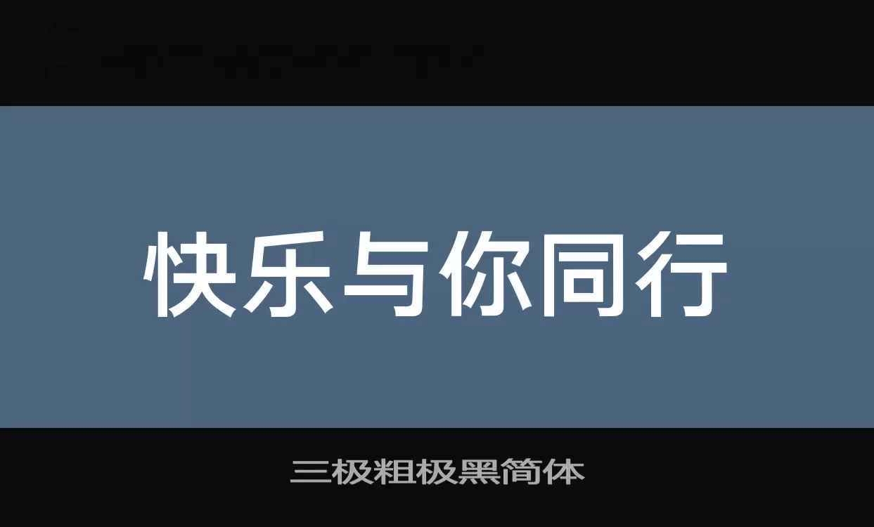 三极粗极黑简体字体文件