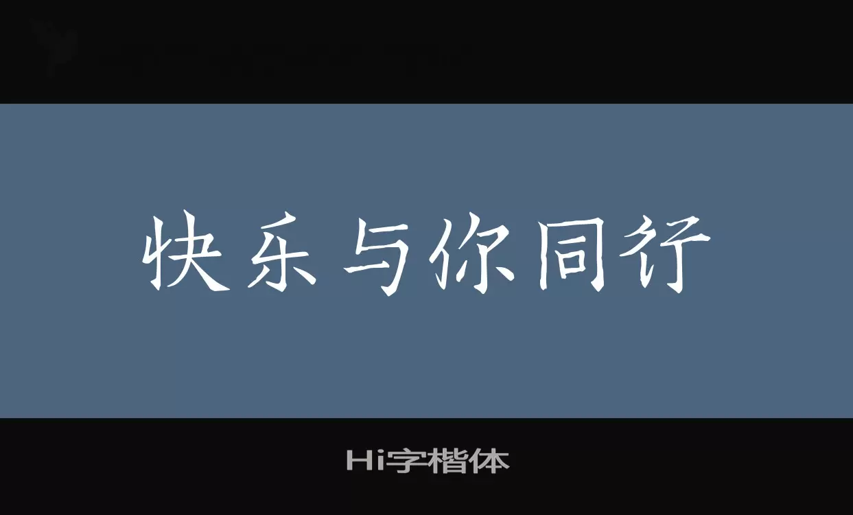 Hi字楷体字体文件