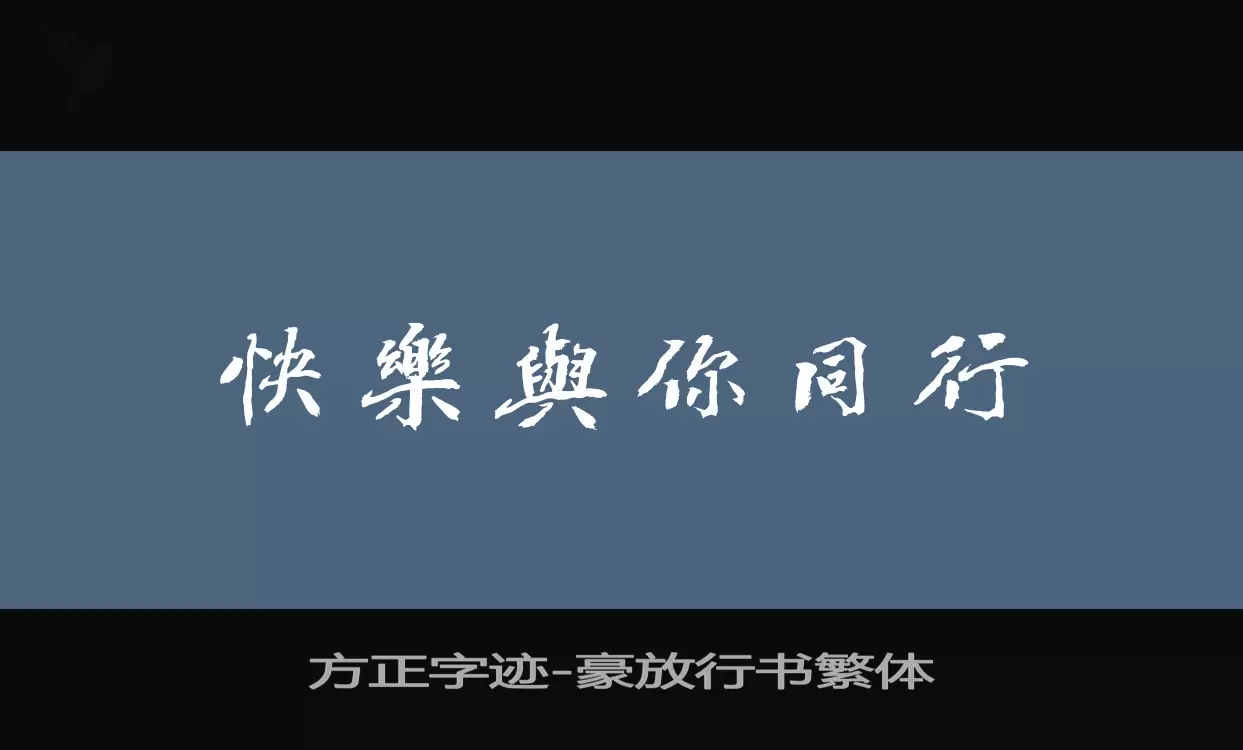 方正字迹-豪放行书繁体字体文件