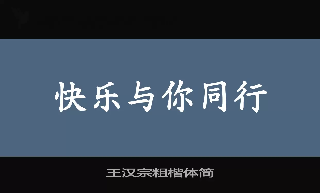 王汉宗粗楷体简字体文件