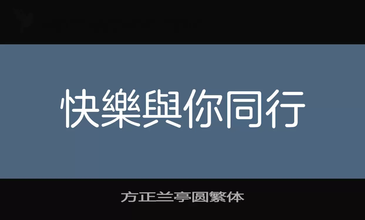 方正兰亭圆繁体字体