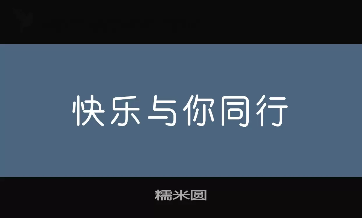 糯米圆字体文件