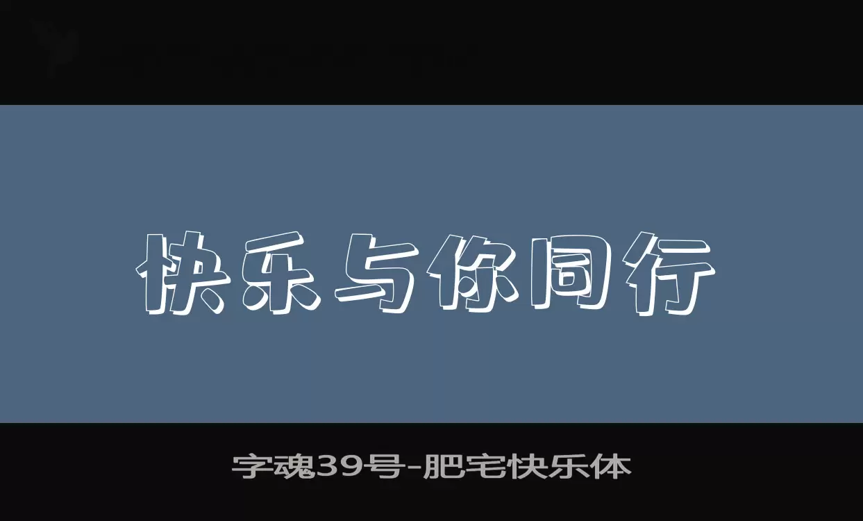 字魂39号字体文件