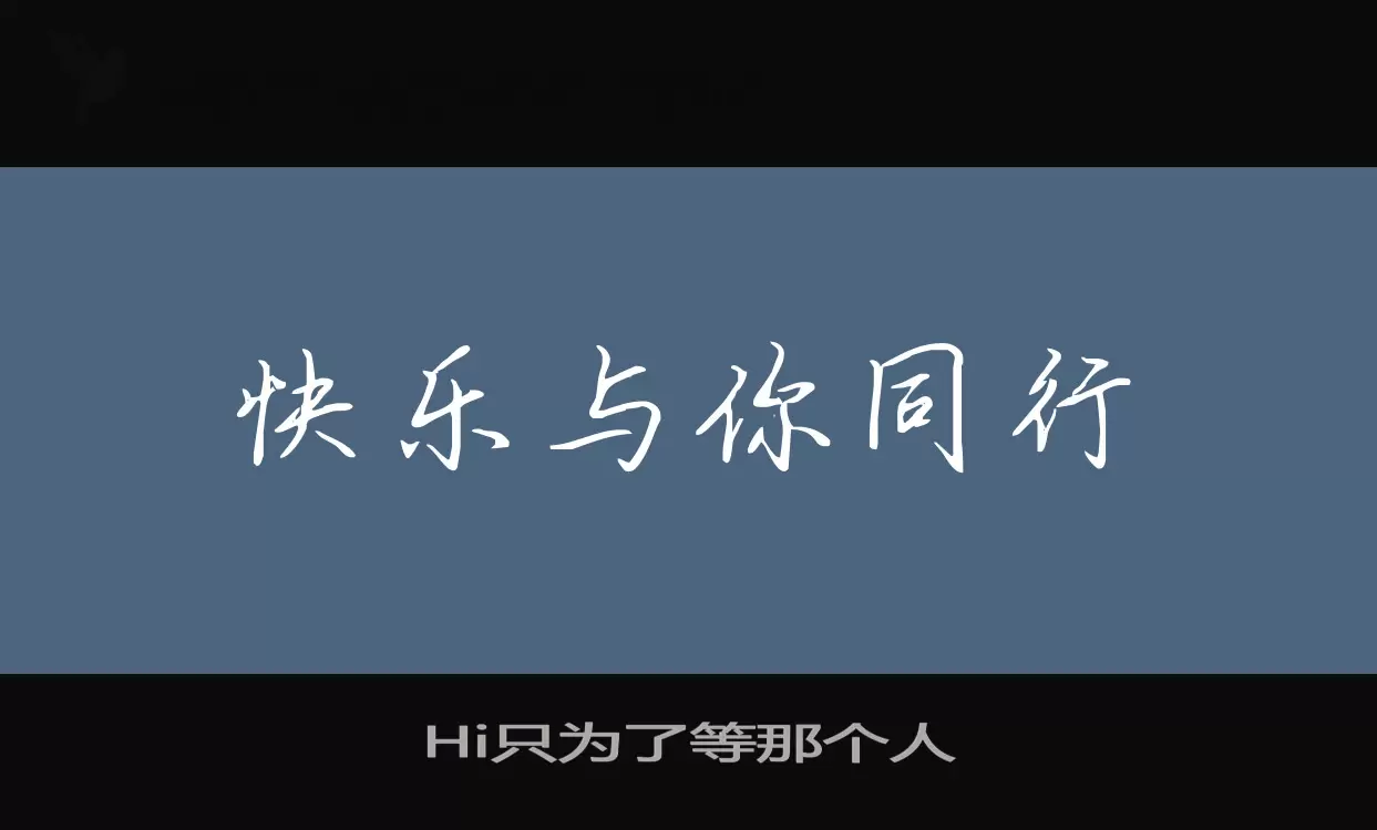 Hi只为了等那个人字体文件