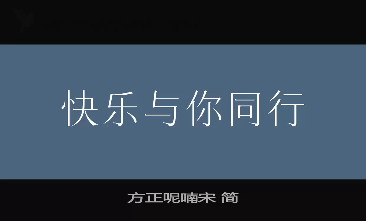 方正呢喃宋-简字体文件