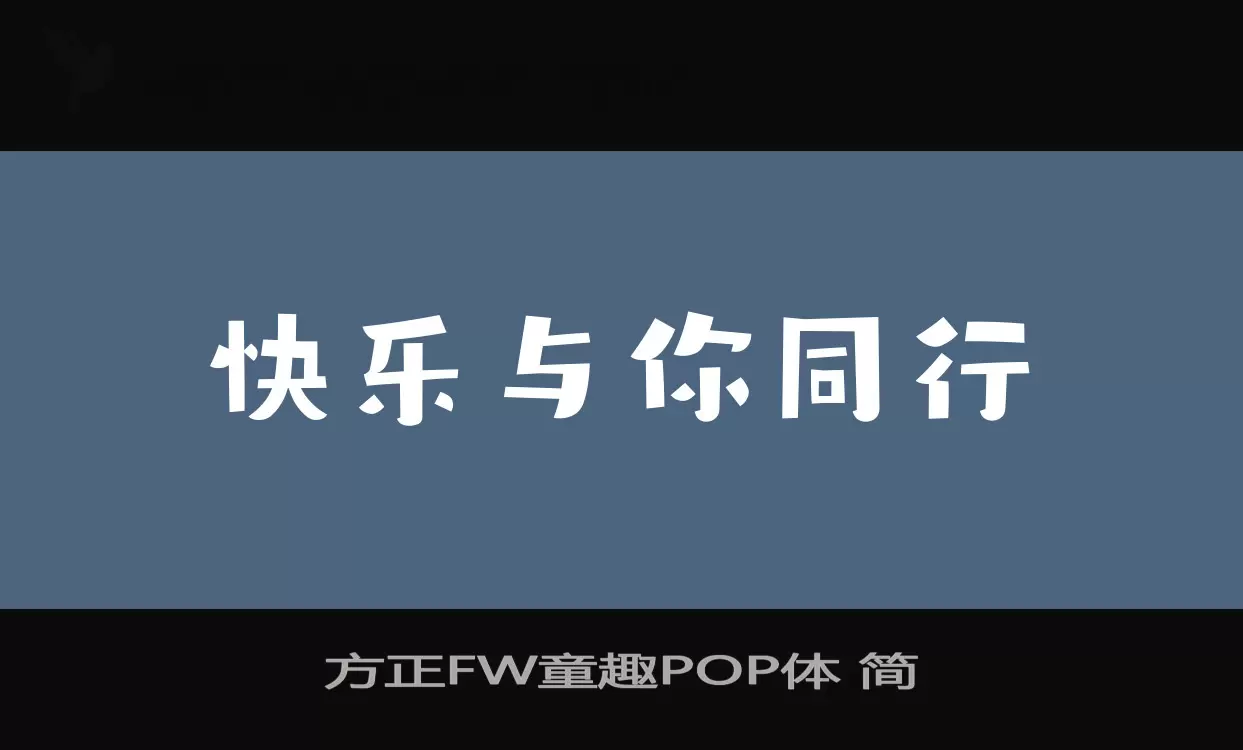 方正FW童趣POP体 简字体