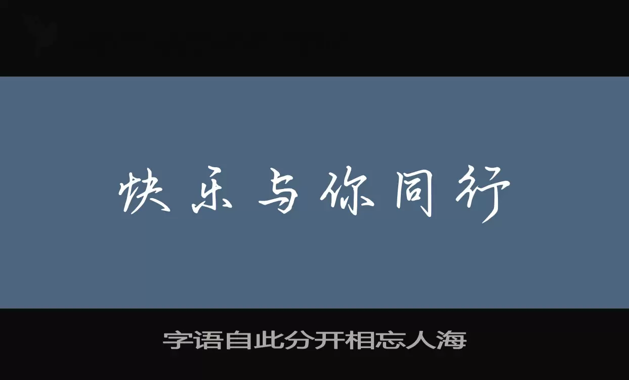 字语自此分开相忘人海字体文件