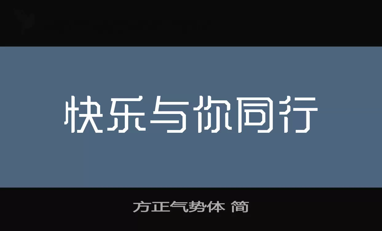 方正气势体-简字体文件