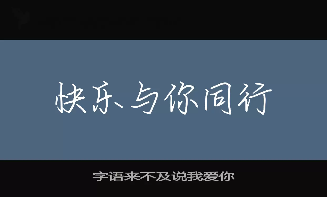 字语来不及说我爱你字体文件