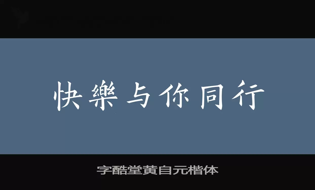 字酷堂黄自元楷体字体