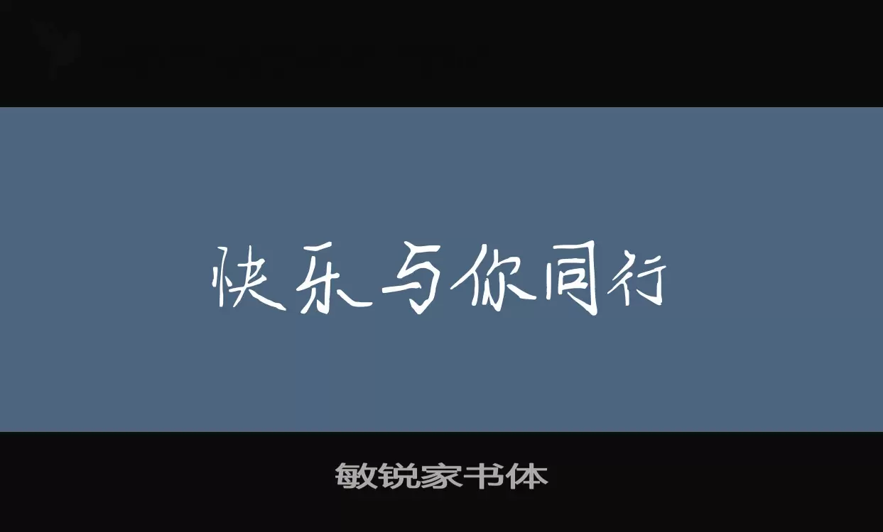 敏锐家书体字体文件