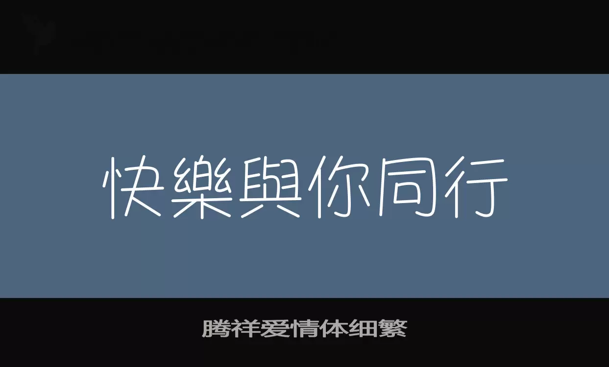 腾祥爱情体细繁字体文件