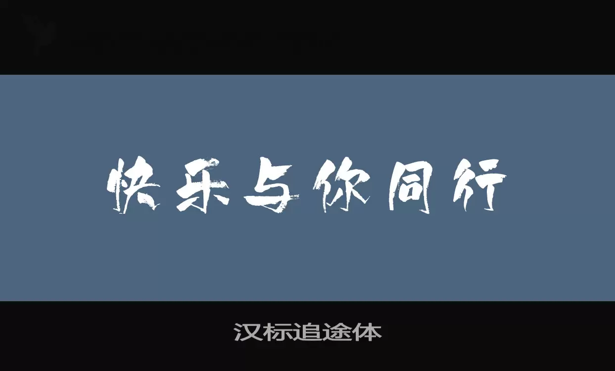 汉标追途体字体